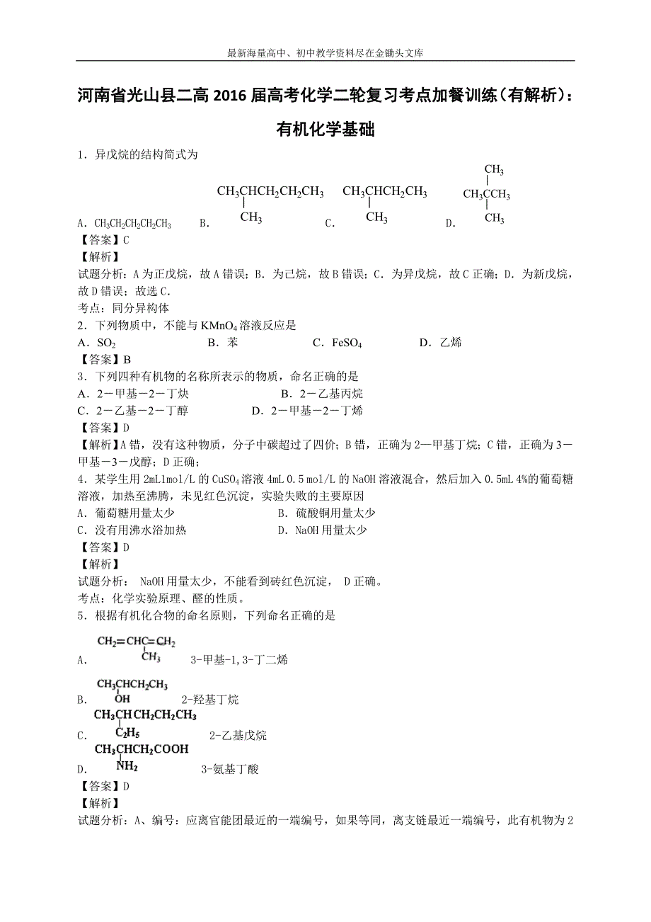 2016高考化学 二轮考点训练 有机化学基础（含答案解析）_第1页