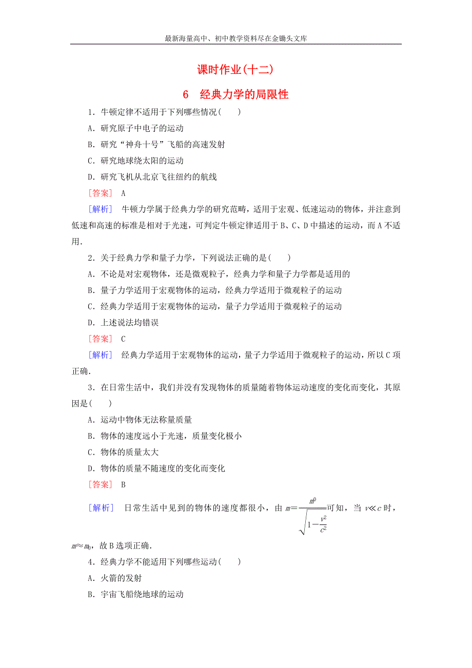 （人教版）物理必修二 6.6《经典力学的局限性》课时作业（含答案）_第1页