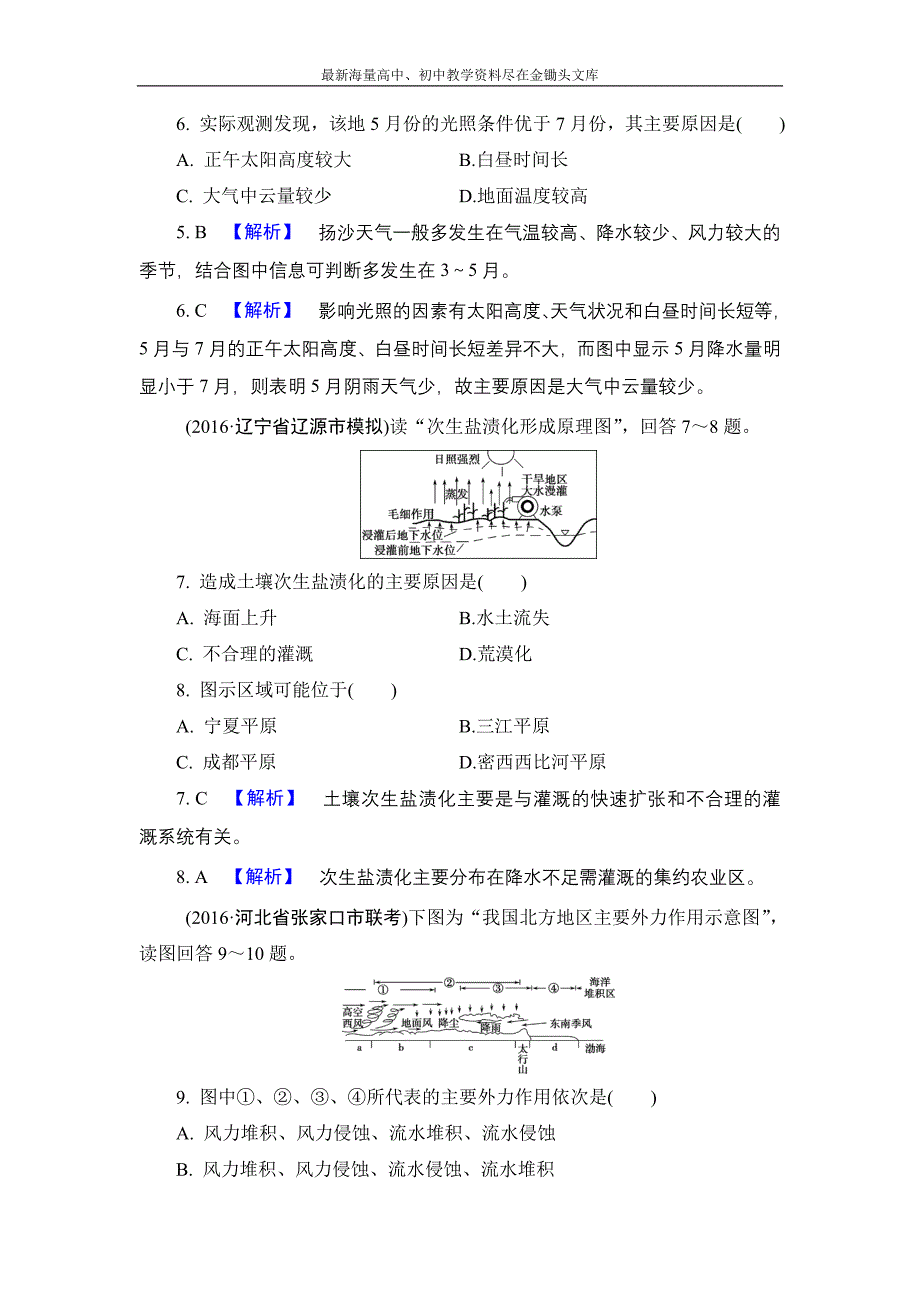 （解密高考）2017地理作业 15-1 荒漠化的治理 以我国西北地区为例 Word版含解析_第3页