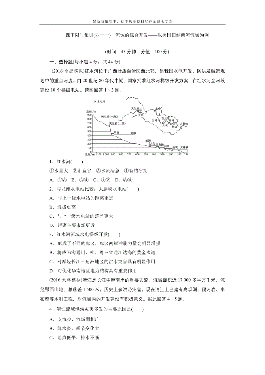 2017高考总复习课 限时集训（四十一） 流域的综合开发 以美国田纳西河流域为例 Word版含解析_第1页