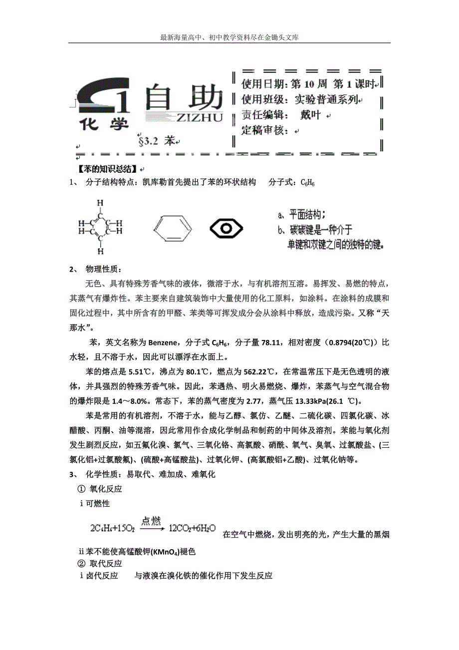 河北衡水中学 高中化学必修二自助餐 第二节 苯 1 Word版含答案_第1页