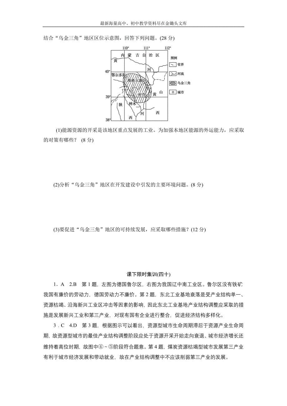 2017高考总复习课 限时集训（四十） 能源资源的开发 以我国山西省为例 Word版含解析_第5页