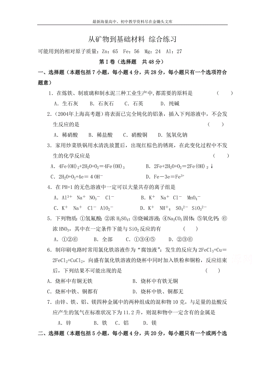 苏教版化学必修一综合练习 从矿物到基础材料（1）（含答案）_第1页