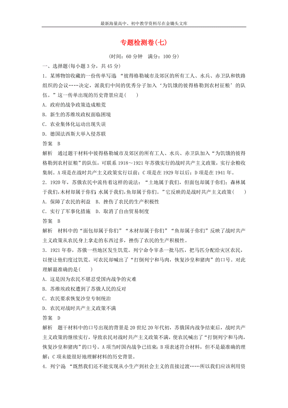 （人民版）必修二 专题（7）《苏联社会主义建设的经验与教训》专题检测卷及答案_第1页