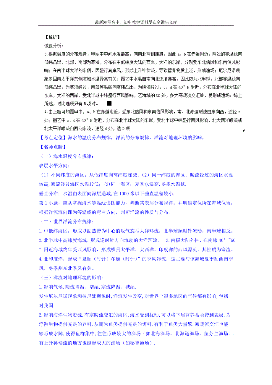 高考地理百所名校好题速递 专题04-地球上的水（第04期，含答案）_第2页