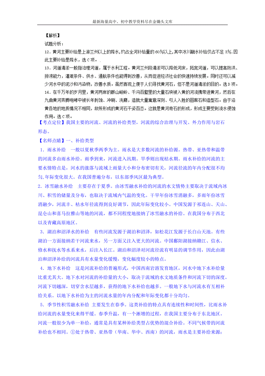 高考地理百所名校好题速递 专题04-地球上的水（第04期，含答案）_第4页