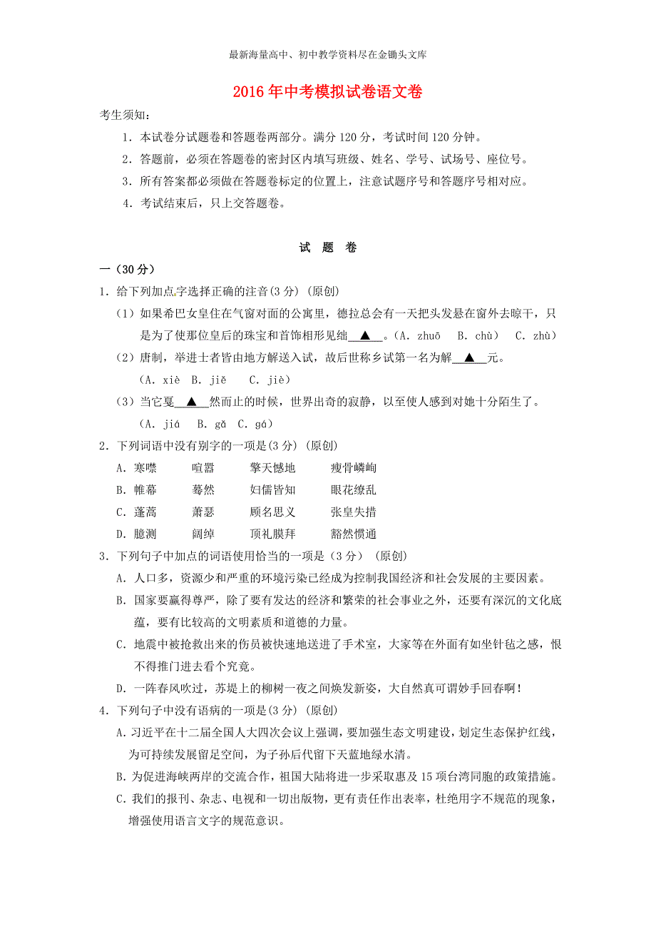 浙江杭州2016年中考语文模拟命题比赛试卷 (7)_第1页