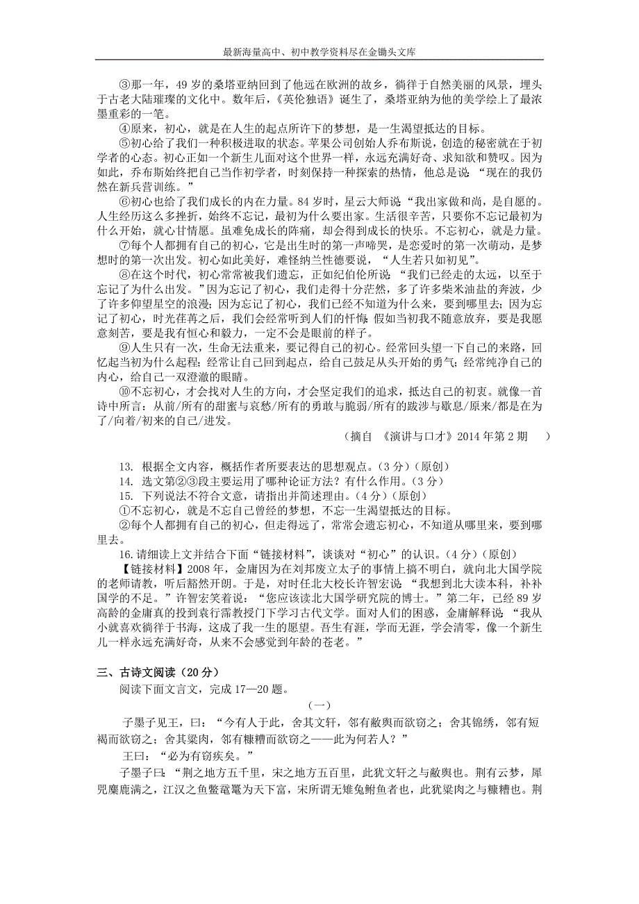 浙江杭州2016年中考语文模拟命题比赛试卷 (28)_第4页