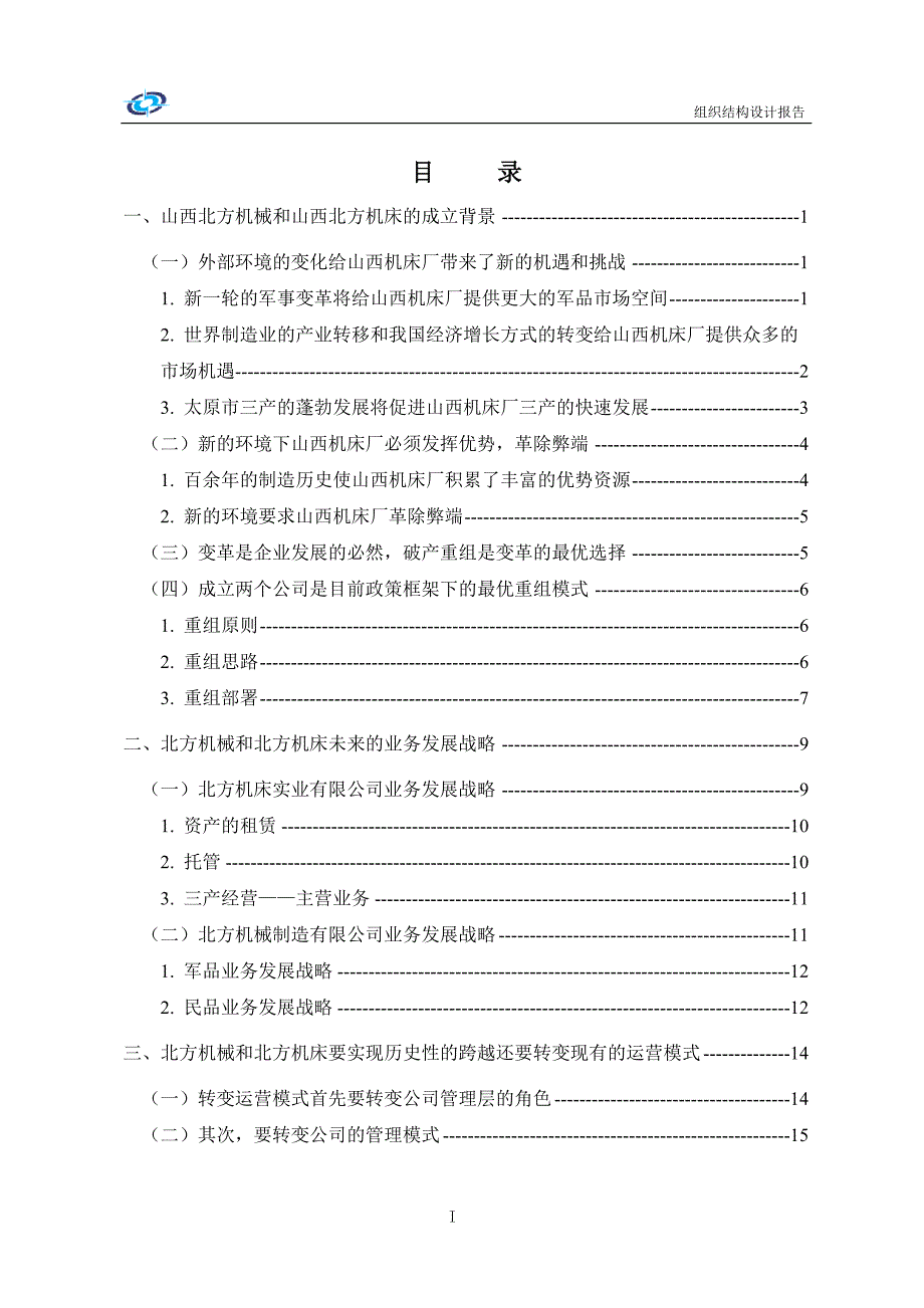 山西机床厂－组织设计报告（讨论稿）_第2页