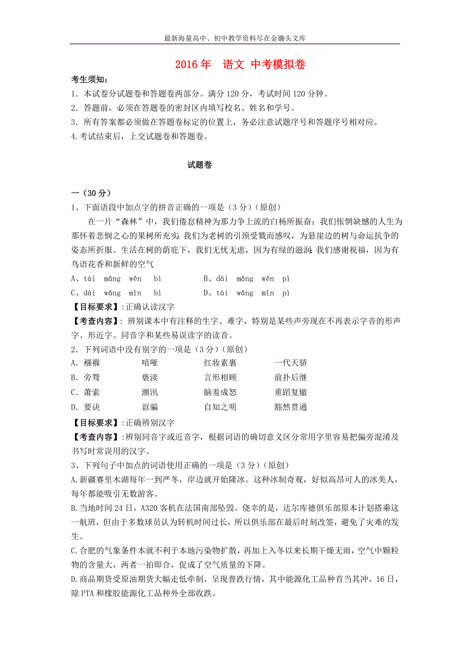 浙江杭州2016年中考语文模拟命题比赛试卷40_第1页