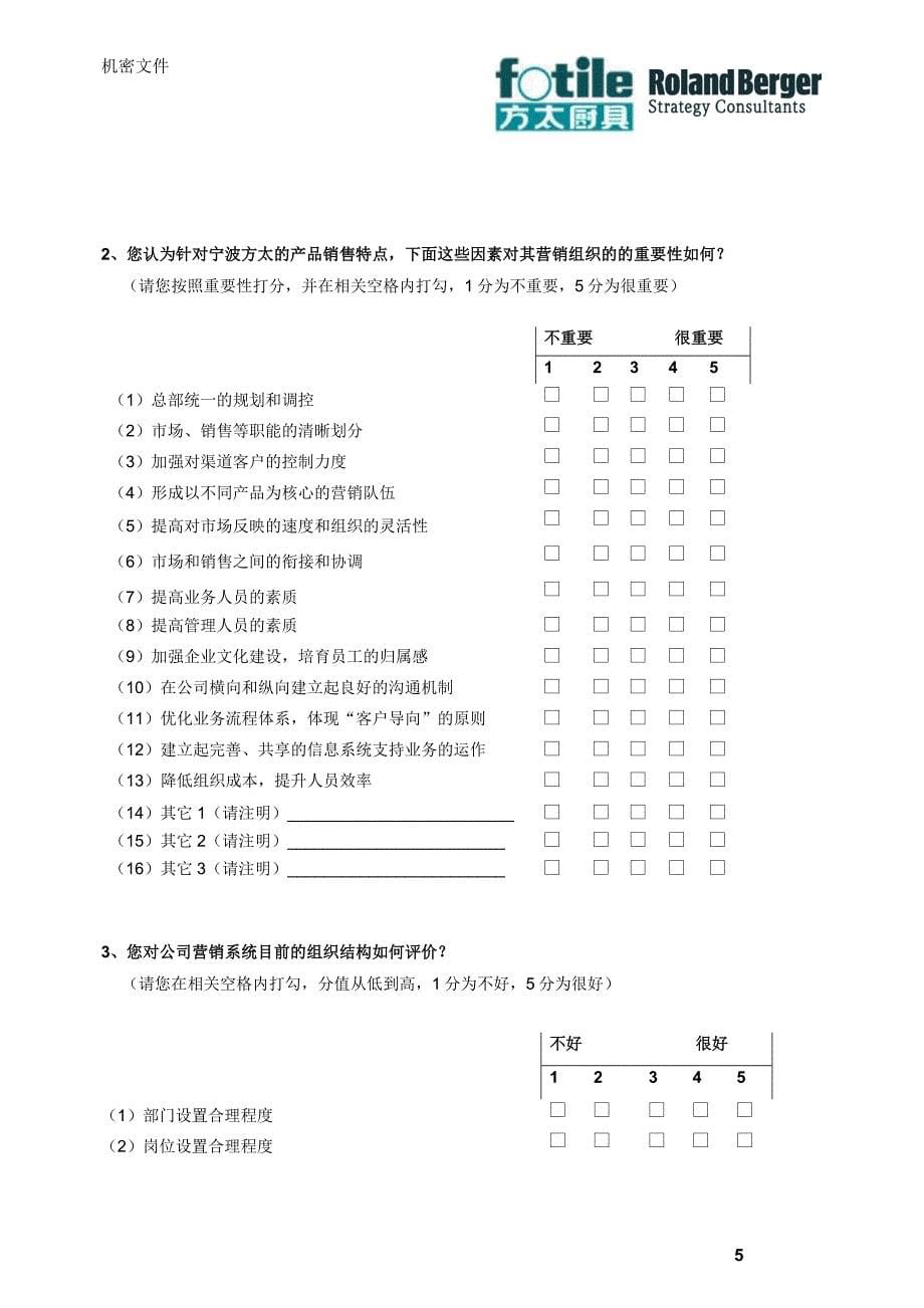 企业内部调查问卷－罗兰贝格-方太厨具销售与市场营销管理体系_第5页