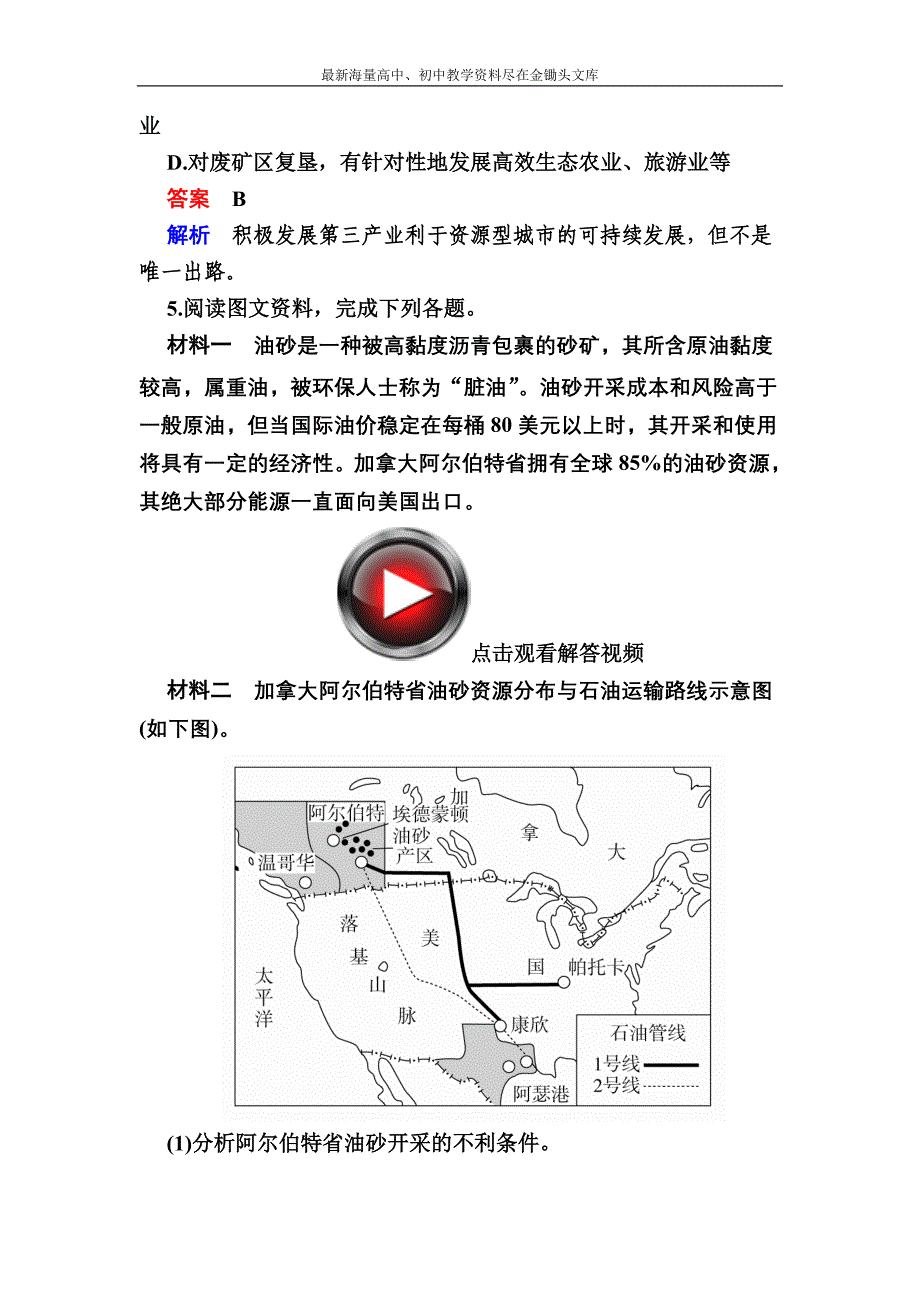 （2017）高考地理一轮复习 20.1《区域能源、矿产资源的综合开发利用》对点训练_第3页