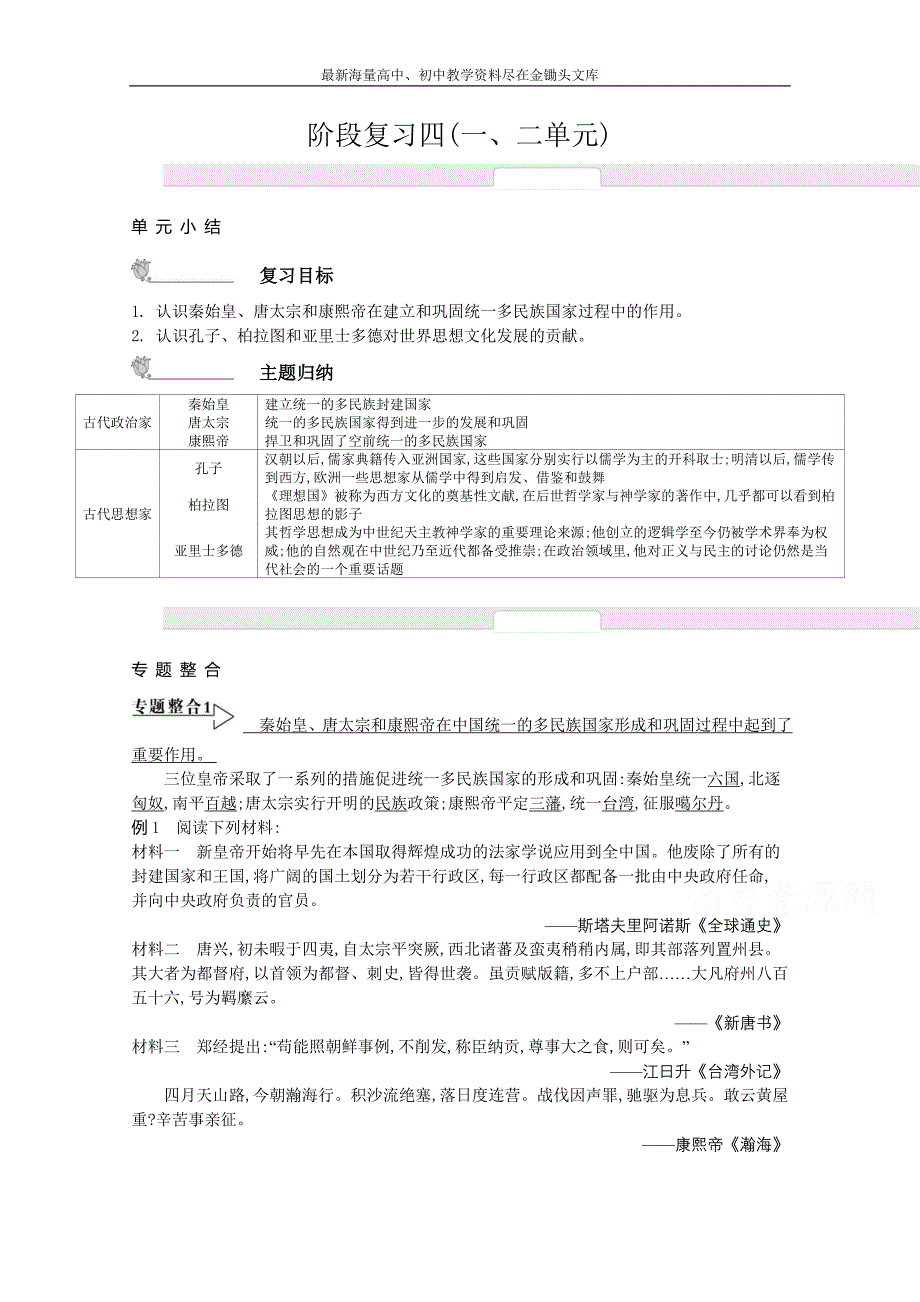 （人教版）历史选修四名师导学案 阶段复习四（一、二单元）（含答案）_第1页