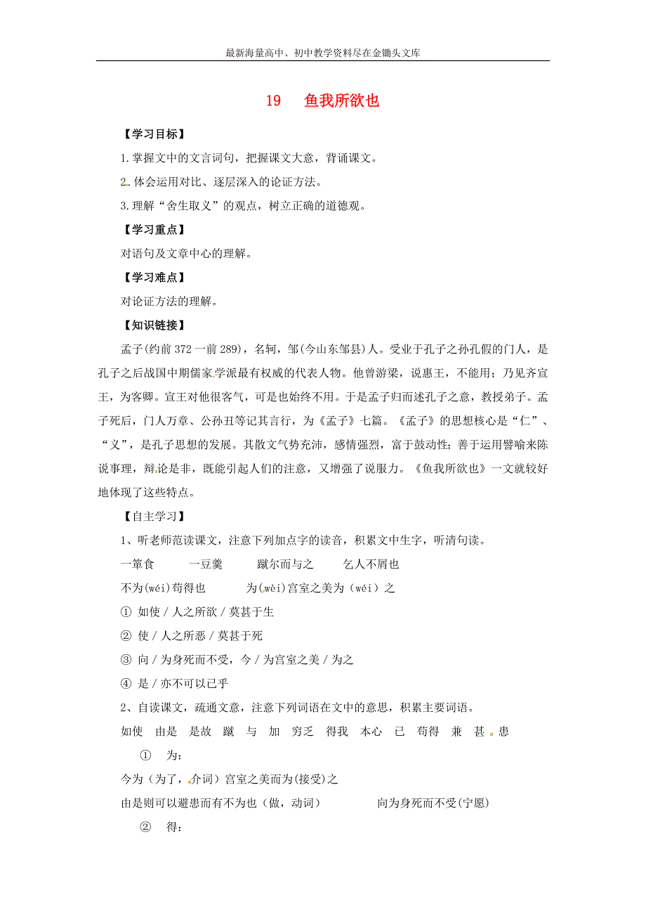 （人教版）九年级语文下册 第19课《鱼我所欲也》学案（含答案）_第1页