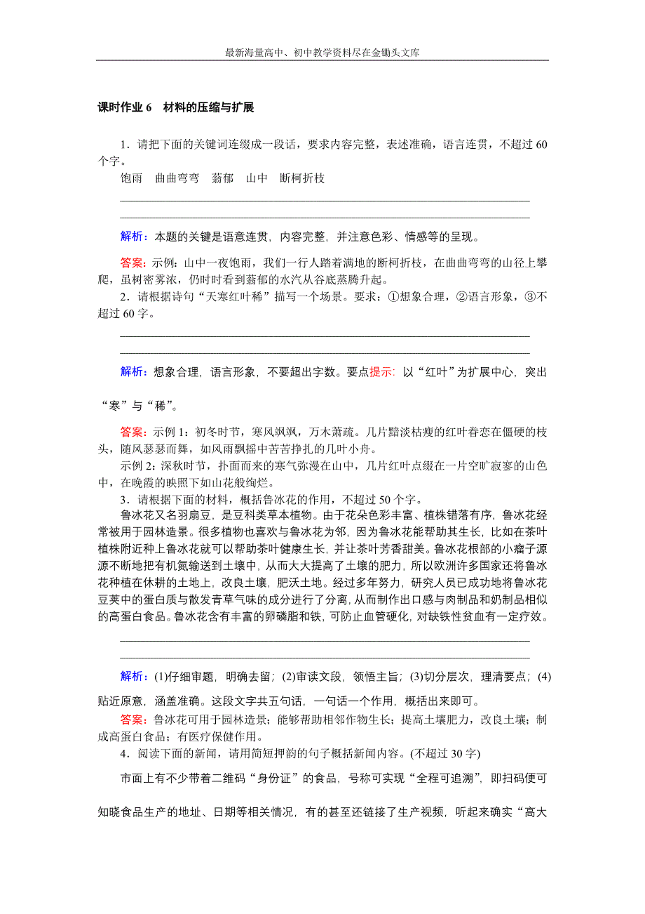 高二语文人教版《文章的写作与修改》课时作业 2.3 材料的压缩与扩展 Word版含解析_第1页