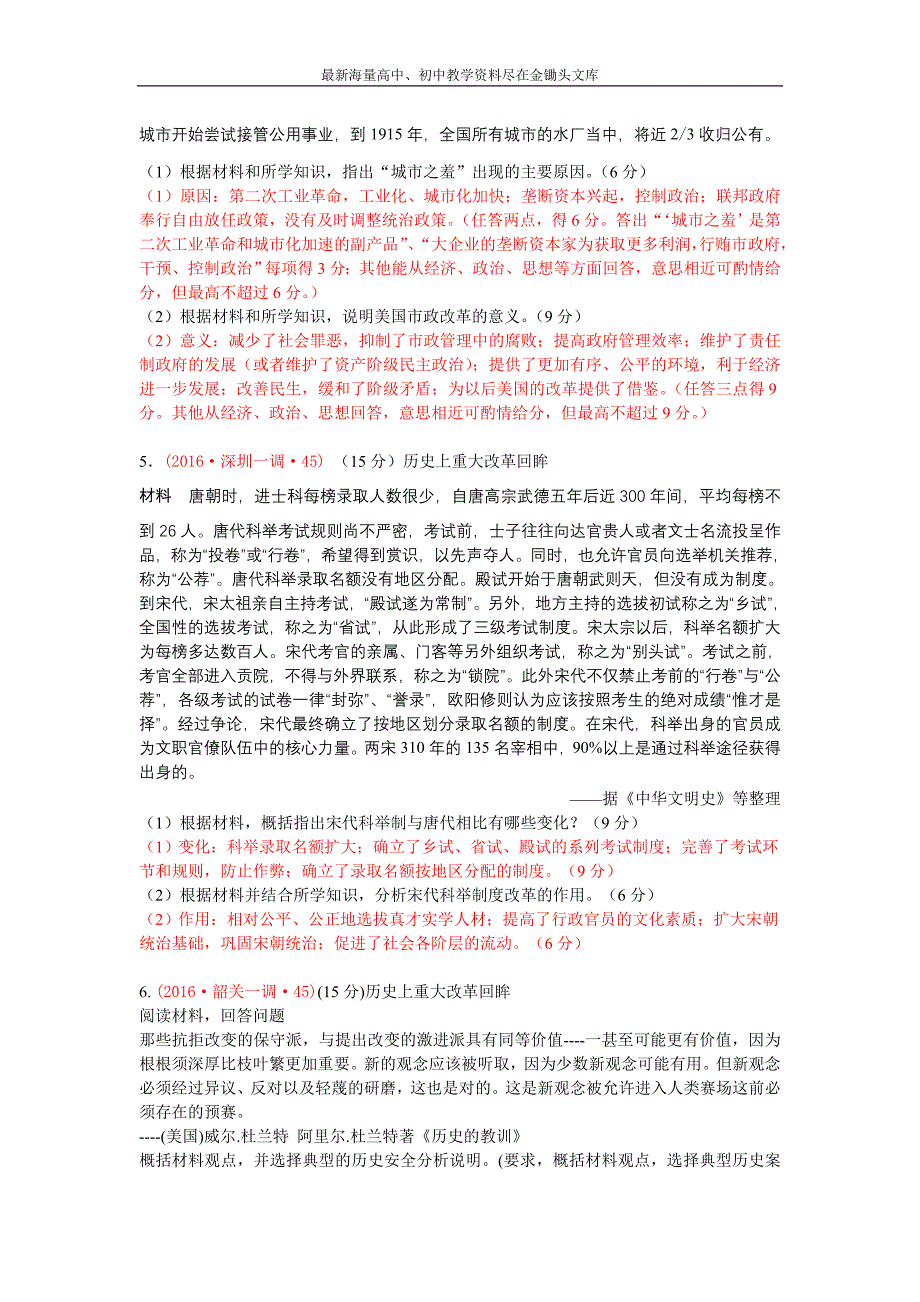 广东省十三市 高三上学期期末质量（调研）考试历史试题分类汇编（历史上的重大改革） Word版含答案_第3页