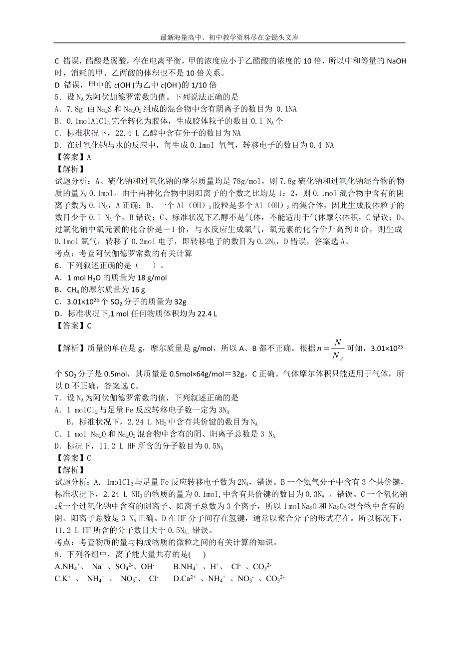 2016高考化学 二轮考点训练 化学基本概念（含答案解析）_第2页