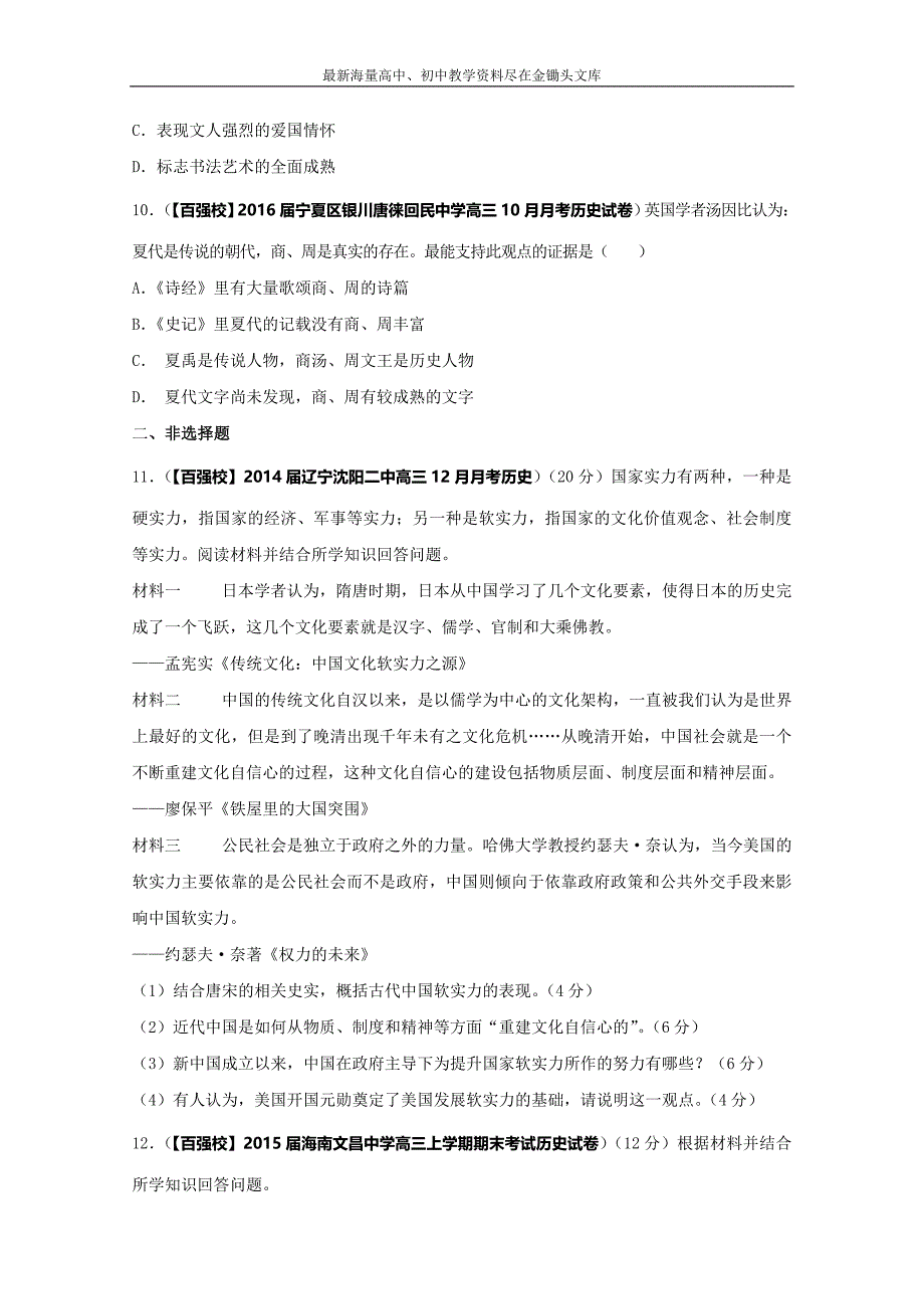 2016高三历史 分项解析汇编（必修3）专题02 古代中国的科学技术与文学艺术（原卷版） Word版无答案_第4页