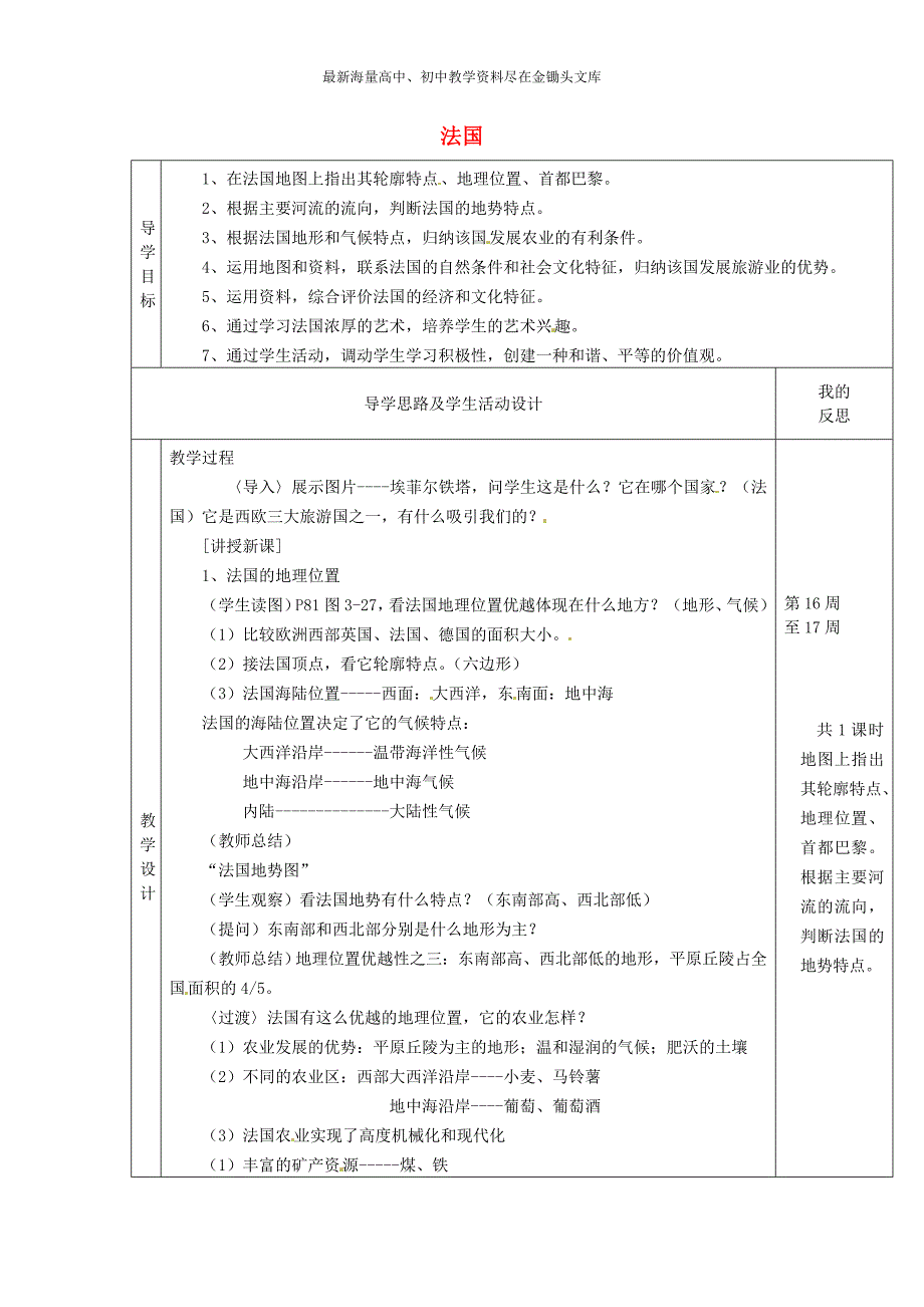 （湘教版）七年级地理下册 8.4《法国》教案_第1页