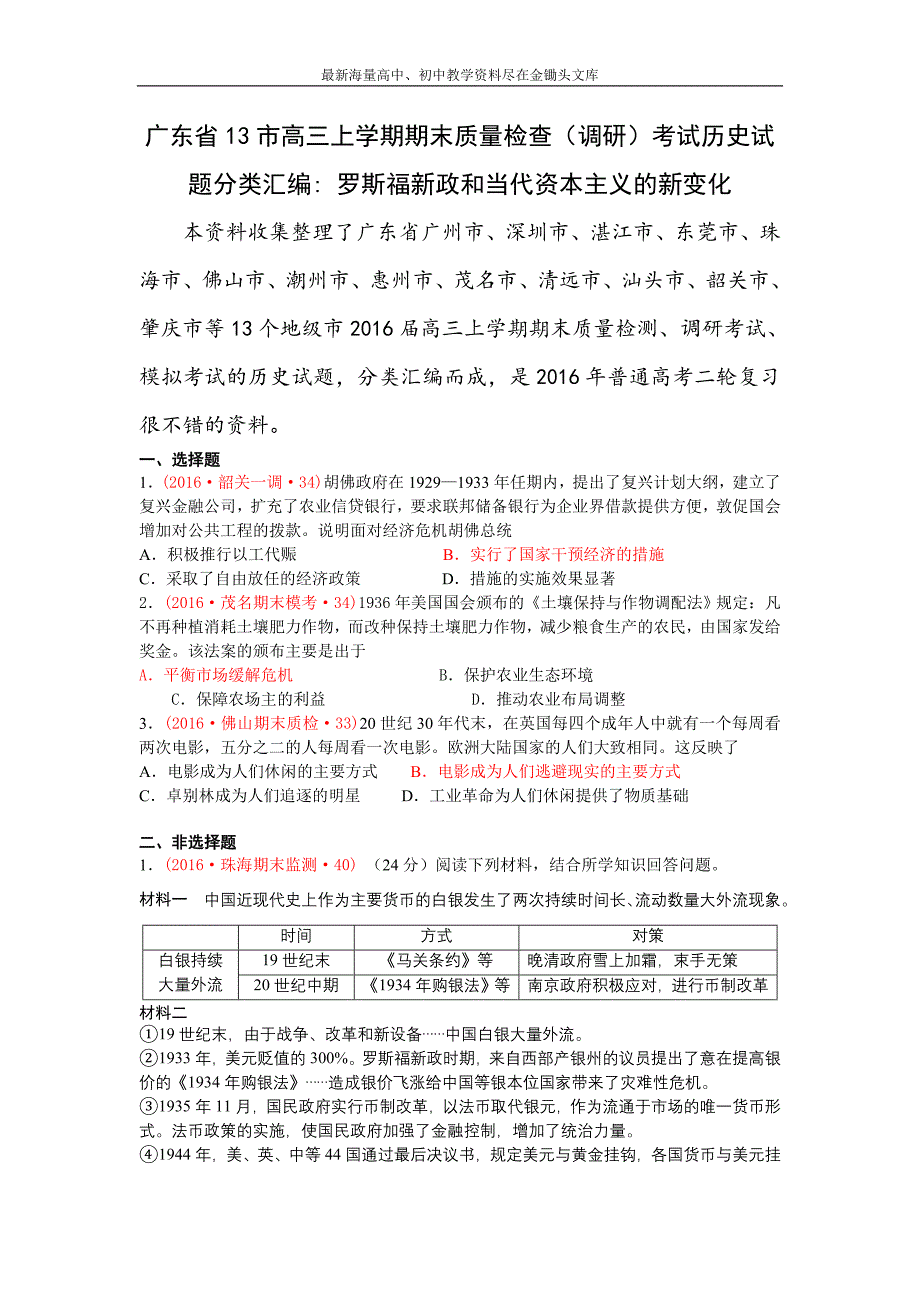 广东省十三市 高三上学期期末质量（调研）考试历史试题分类汇编（罗斯福新政和当代资本主义的新变化） Word版含答案_第1页