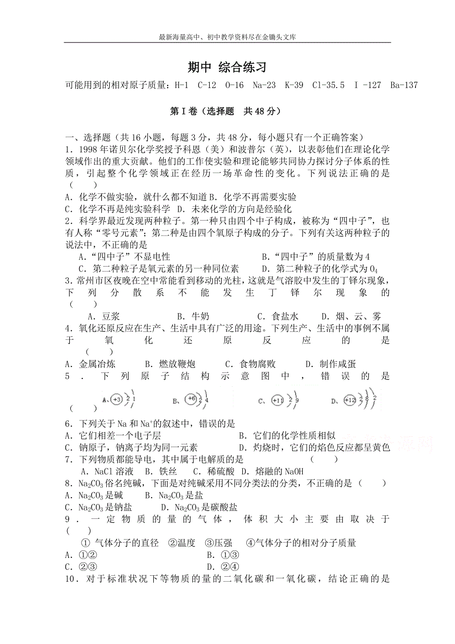 苏教版化学必修一综合练习 期中测试试卷（1）（含答案）_第1页