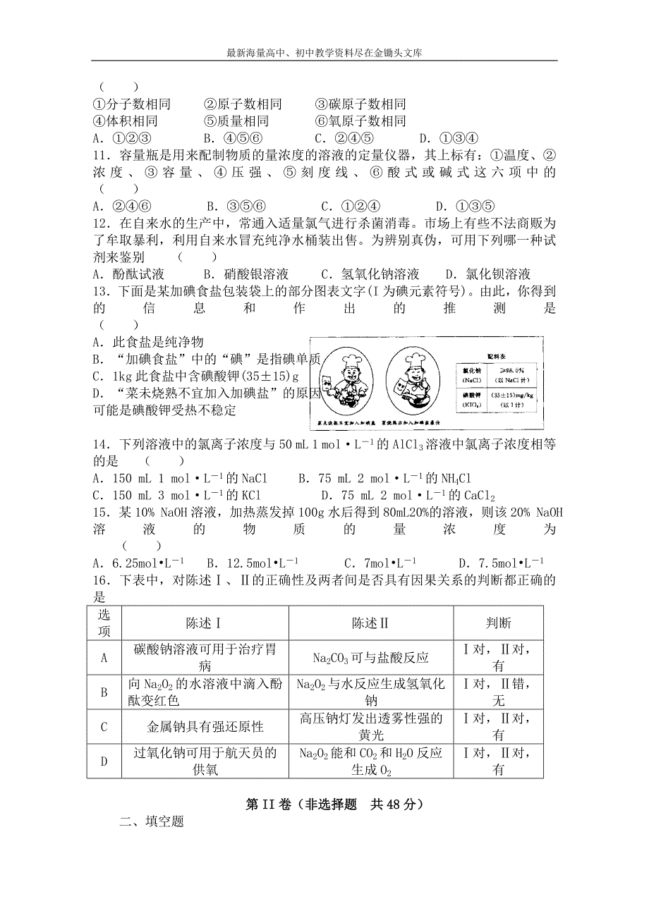 苏教版化学必修一综合练习 期中测试试卷（1）（含答案）_第2页