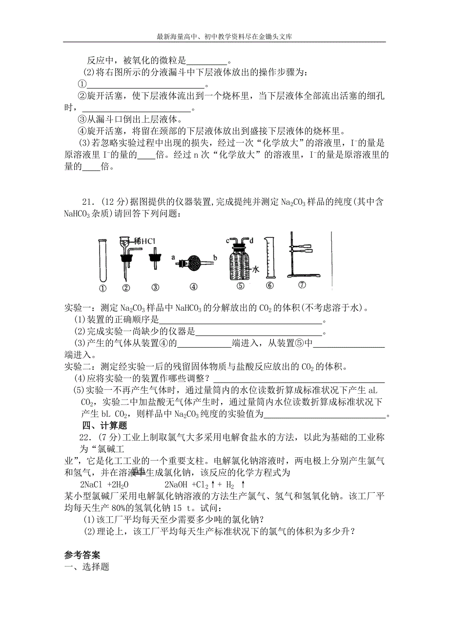 苏教版化学必修一综合练习 期中测试试卷（1）（含答案）_第4页