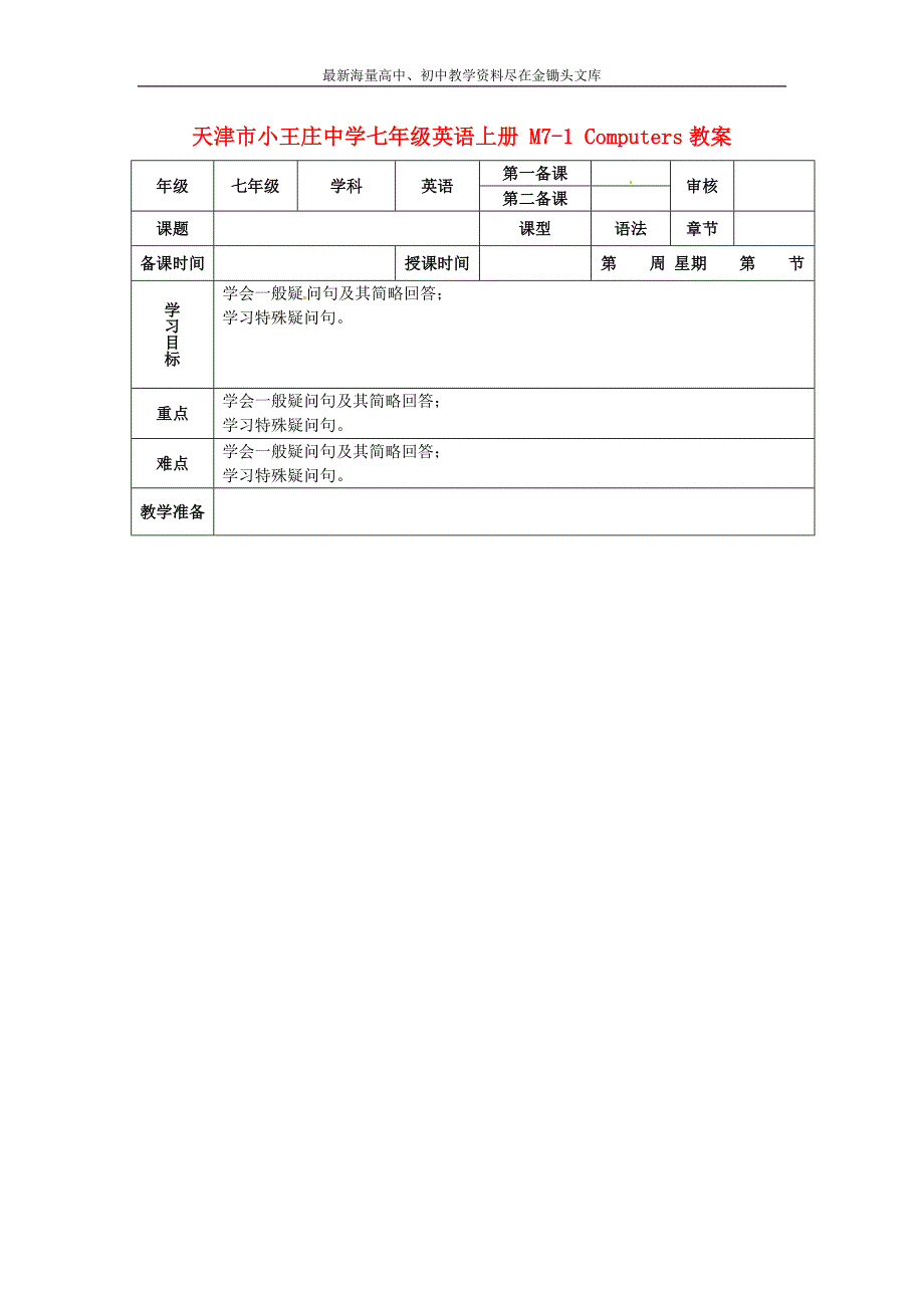 七年级英语上册 M7-1 Computers教案 （新版）外研版_第1页