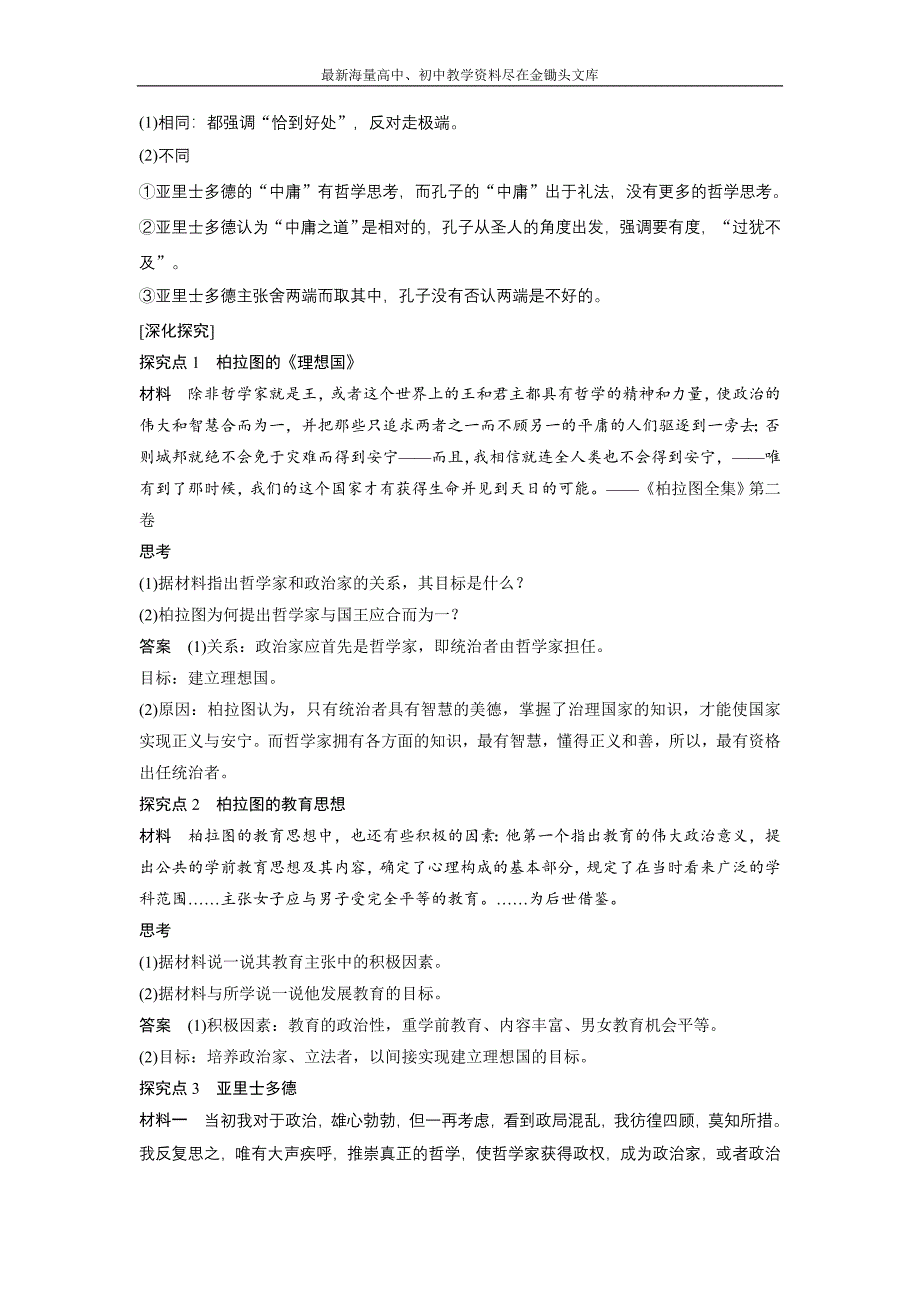 （人民版）选修4历史 2.2《古希腊的先哲》学案（含答案）_第3页