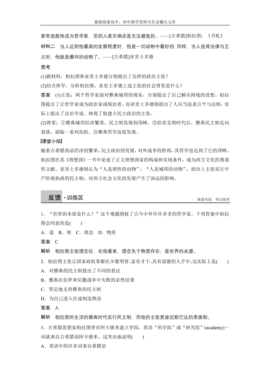 （人民版）选修4历史 2.2《古希腊的先哲》学案（含答案）_第4页