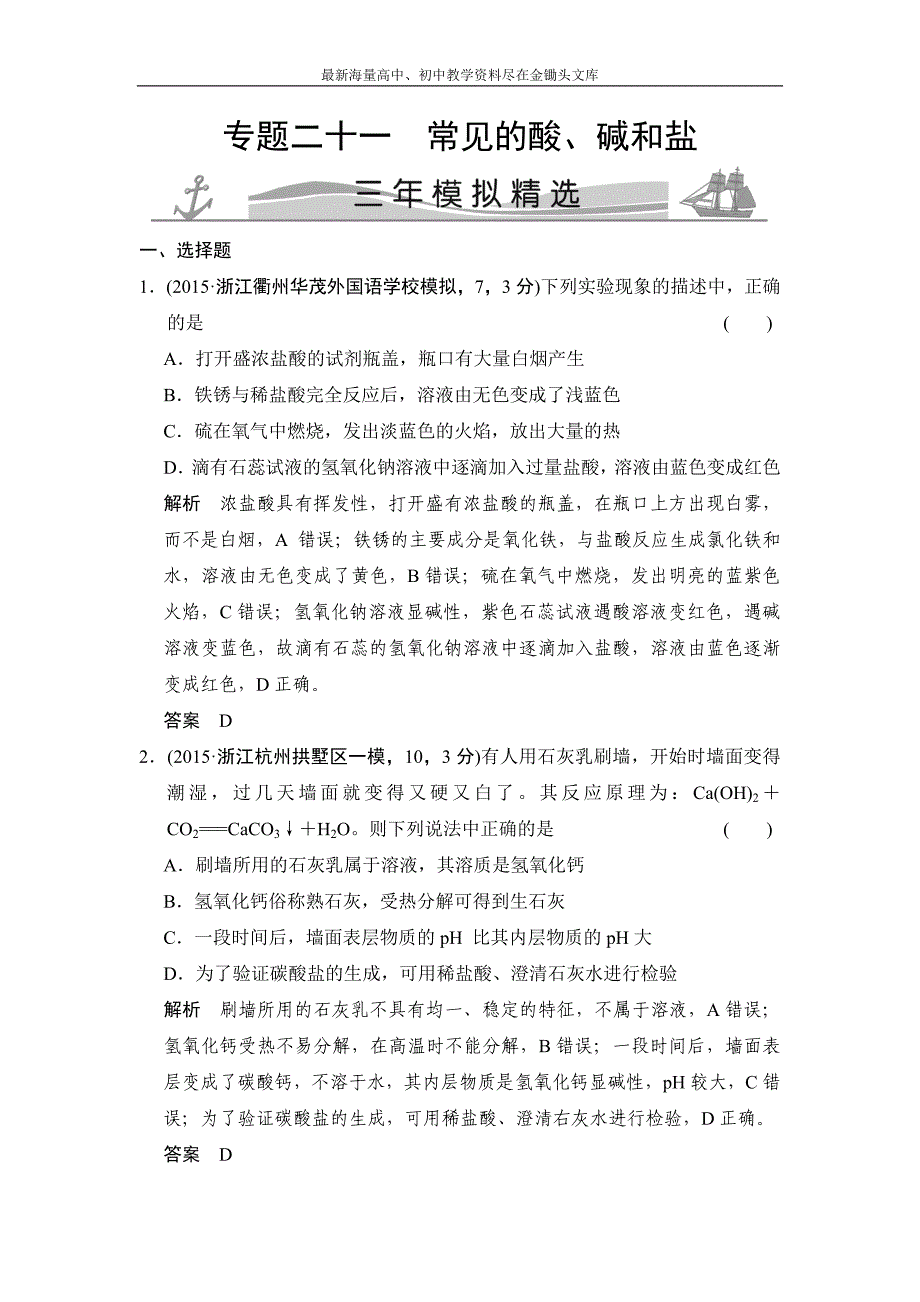 2016中考科学 专题21-常见的酸、碱和盐（含解析）_第1页