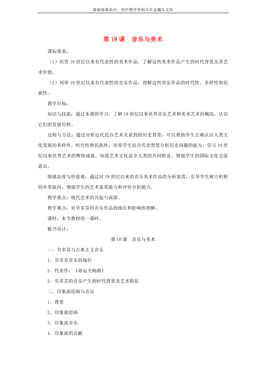 高中历史 第四单元 第18课 音乐与美术教案 岳麓版必修3_第1页