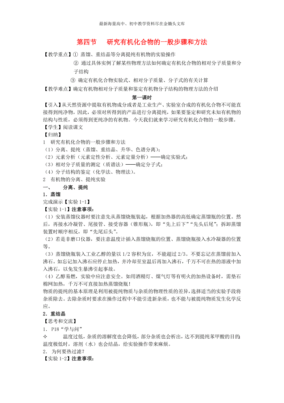 高中化学《有机化学基础》1.4研究有机化合物的一般步骤和方法教案 新人教版选修5_第1页