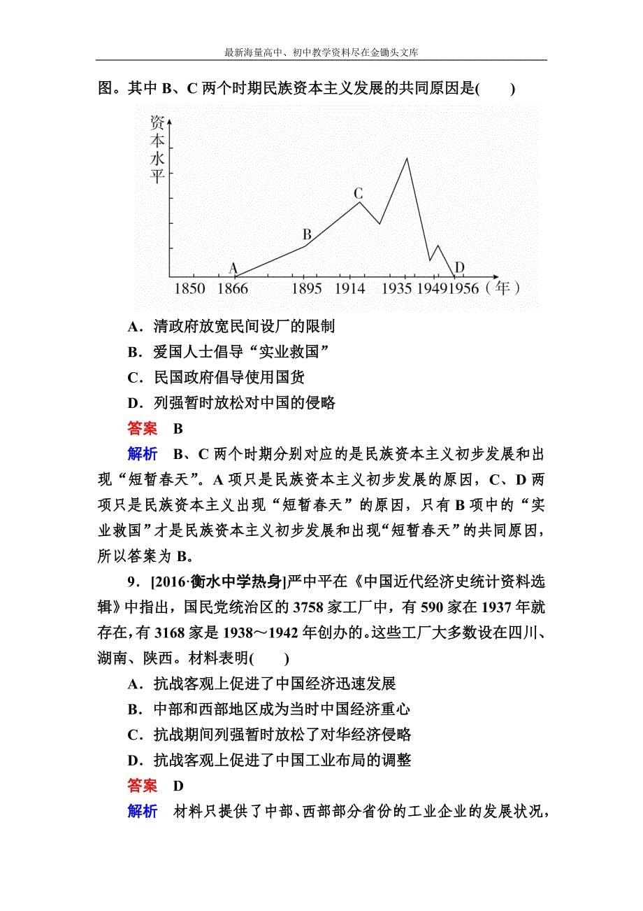 2017历史一轮专题练12 近代中国经济结构的变化与资本主义的曲折发展含解析_第5页