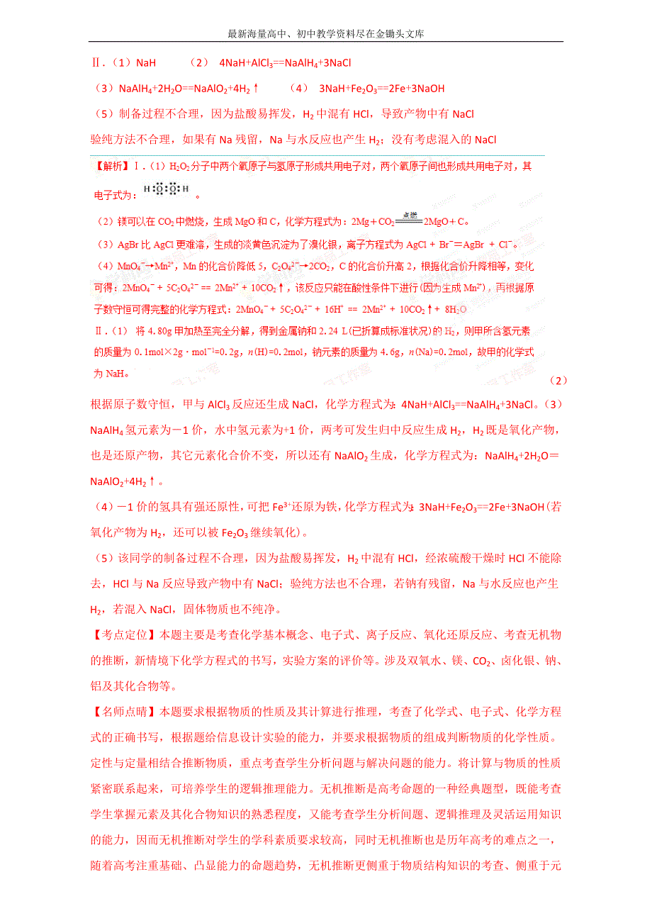 河南嵩县一高 2016高考冲刺化学考点 元素及其化合物 考点09《元素及其化合物之间的转化关系及综合推断》（教师版） Word版含解析_第2页