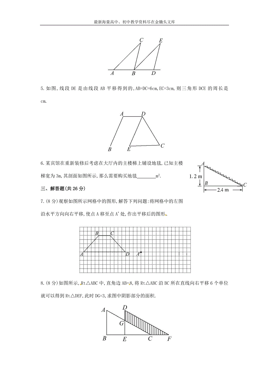 （解析类）七年级数学下册4.2+平移课时作业课时作业（湘教版）_第2页