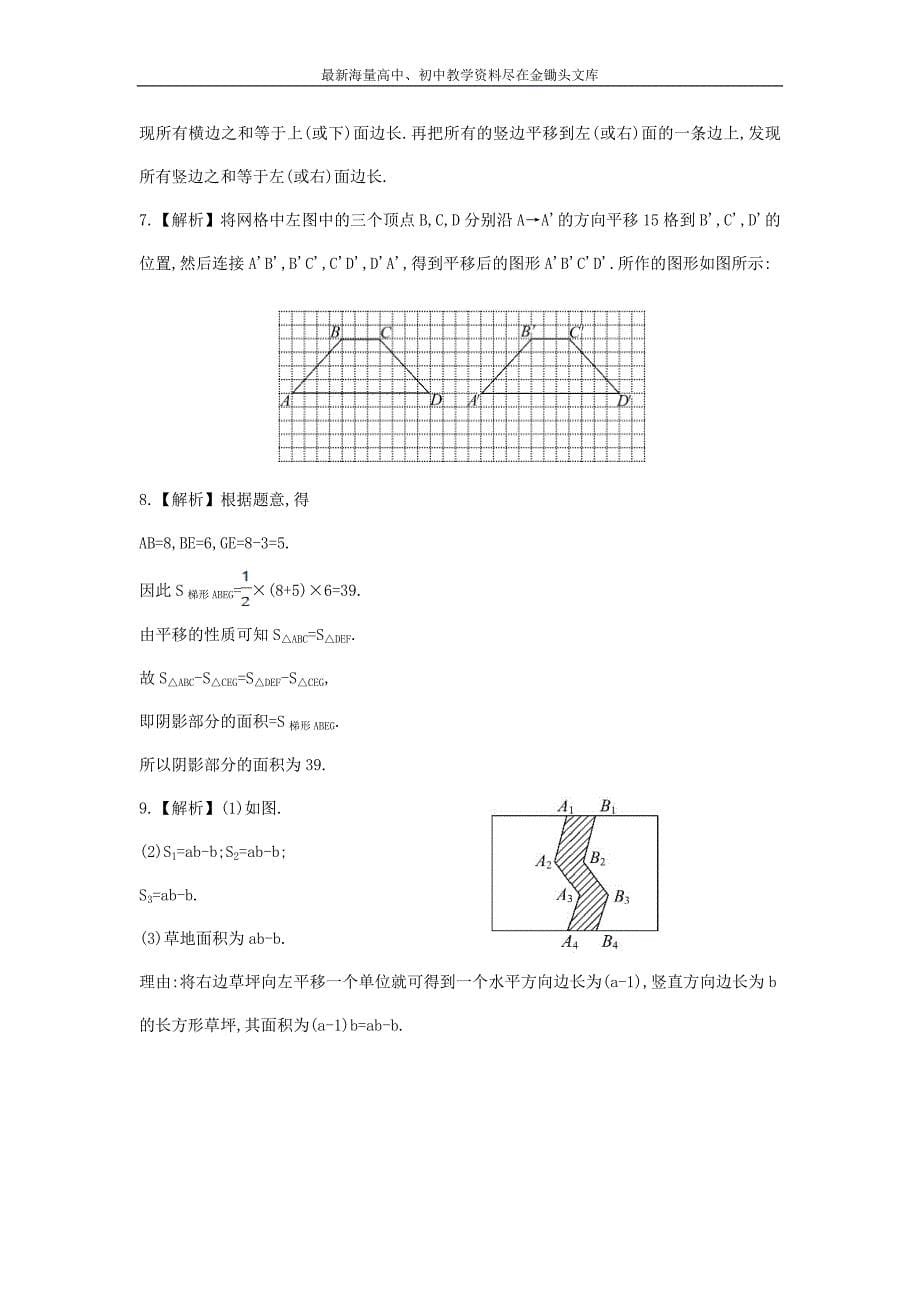 （解析类）七年级数学下册4.2+平移课时作业课时作业（湘教版）_第5页