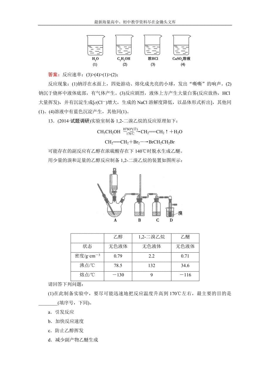 高二下期人教版化学选修5练习 第3章 第1节 第1课时 醇_第5页