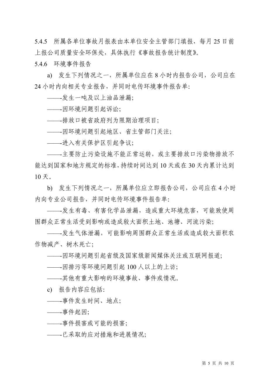 中国石油西南公司事故管理程序_第5页