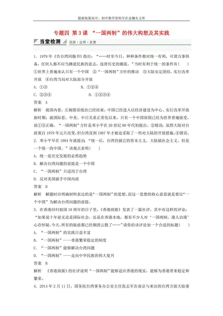 2015-2016学年高中历史 专题四 第3课 “一国两制”的伟大构想及其实践同步训练 人民版必修1_第1页