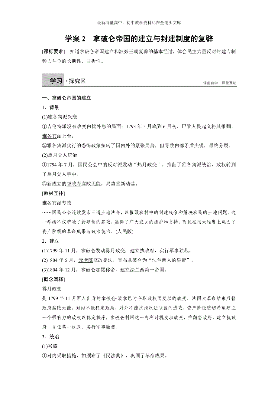 （人教版）高二历史选修二 5.2《拿破仑帝国的建立与封建制度的复辟》学案（含解析）_第1页