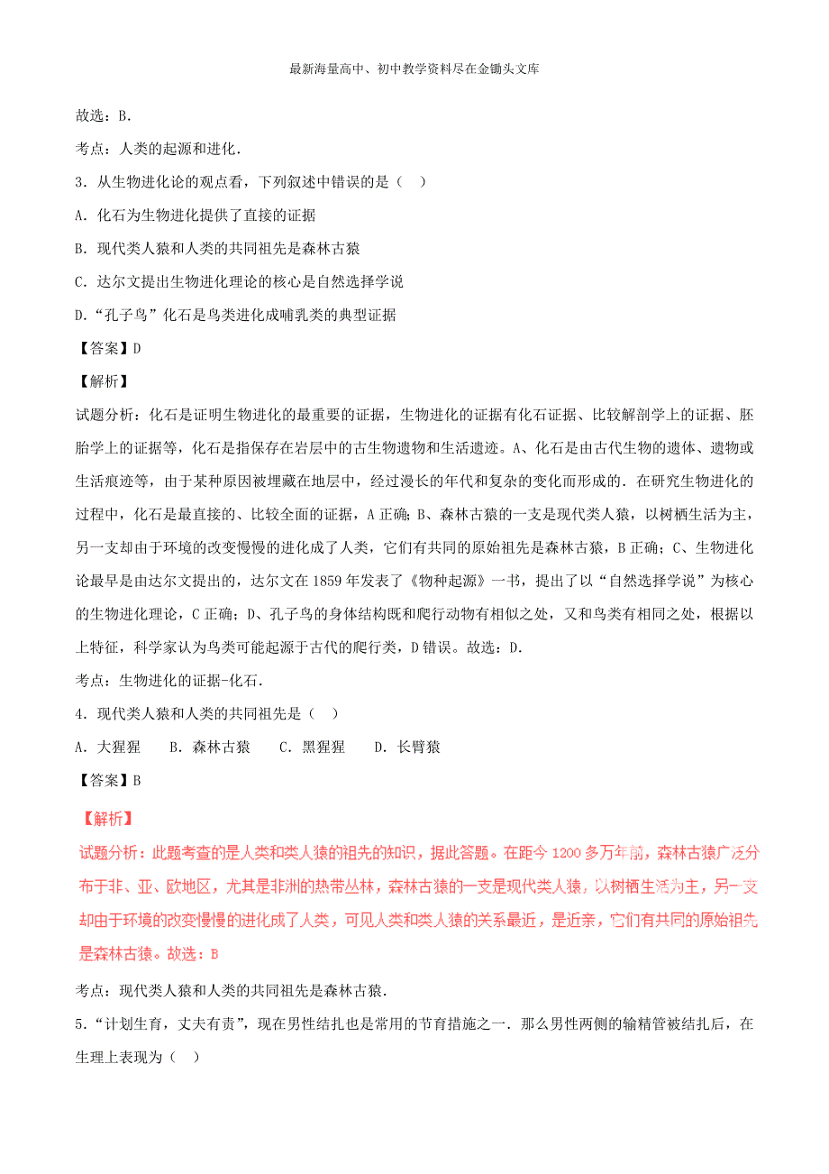 （人教版）七下生物 专题01-人的由来同步单元双基双测（A卷，含解析）_第2页