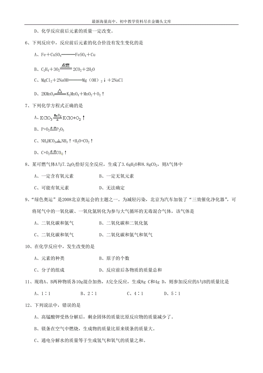 （人教版）化学九年级上册第5单元《化学方程式》单元检测卷（含答案）_第2页