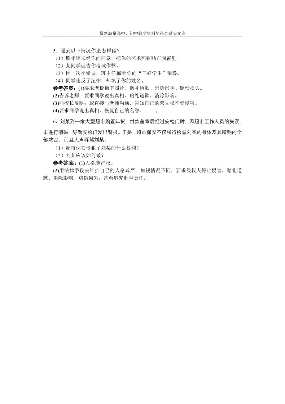 （陕教版）八年级上册 第6课《平等对待你我他（第2课时）》导学案_第3页