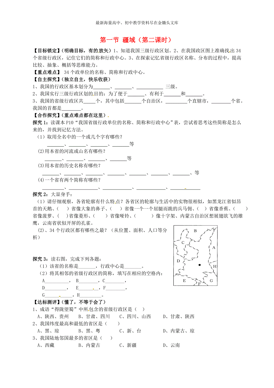 （人教版）八年级地理上册 1.1《疆域（第2课时）》导学案_第1页