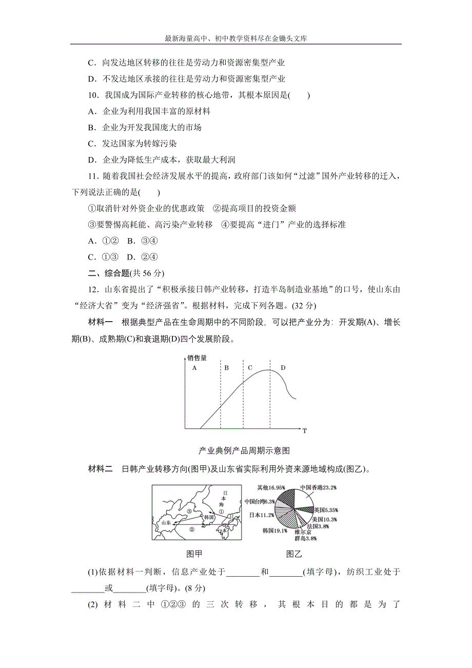 2017高考总复习课 限时集训（四十六） 产业转移 以东亚地区为例 Word版含解析_第3页