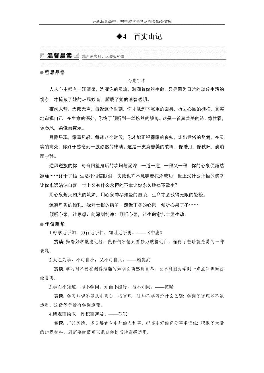 粤教版选修《唐宋散文选读》 第4课 百丈山记 学案 Word版含解析_第1页