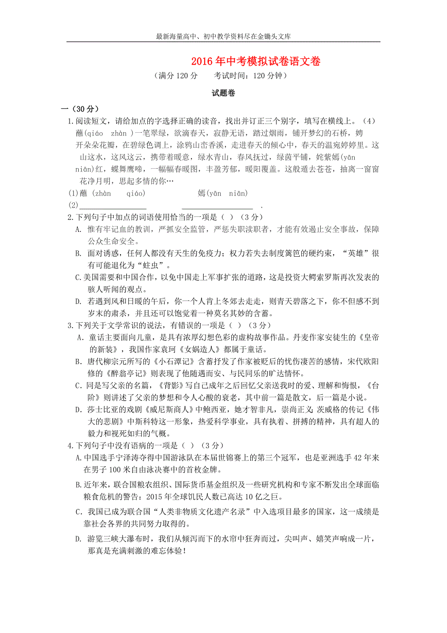 浙江杭州2016年中考语文模拟命题比赛试卷5_第1页