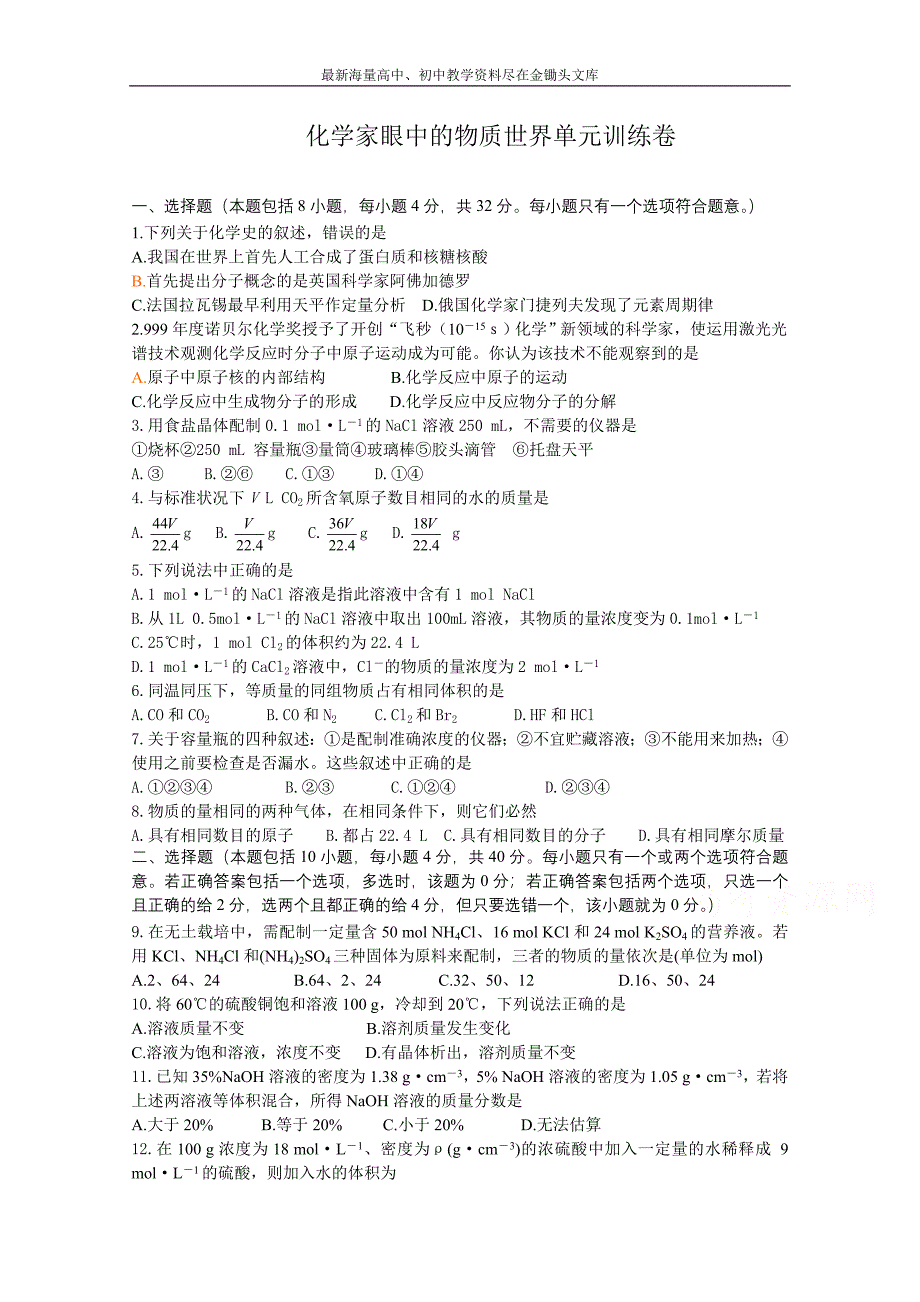 苏教版化学必修一综合练习 化学家眼中的物质世界（2）（含答案）_第1页