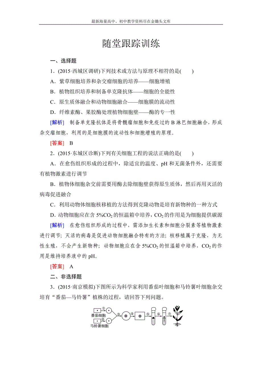 2017高考总复习－生物练习 选修3-2细胞工程（克隆技术） Word版含答案_第1页